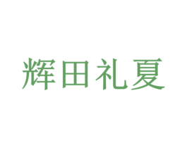 辉田礼夏