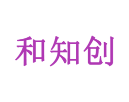 和知创