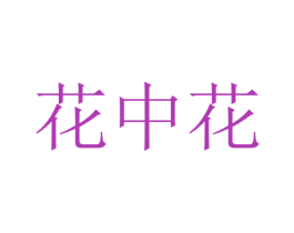 花中花