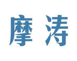 摩涛
