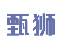 甄狮