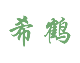 希鹤