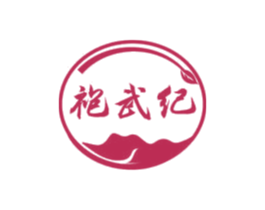 袍武纪