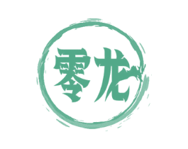 零龙