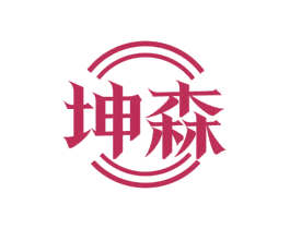 坤森