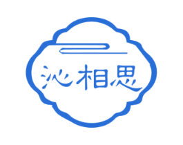 沁相思