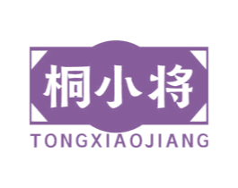 桐小将