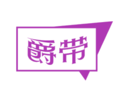 爵带