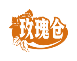 玫瑰仓
