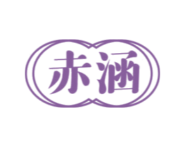 赤涵