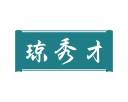 琼秀才