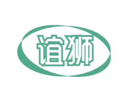 谊狮