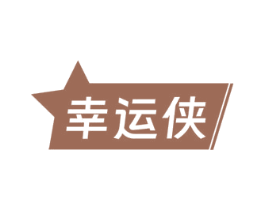 幸运侠