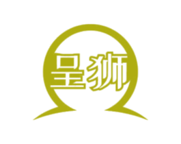 呈狮