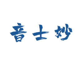 音士妙