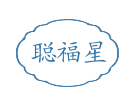 聪福星