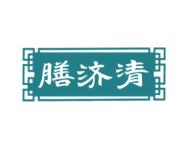 膳济清