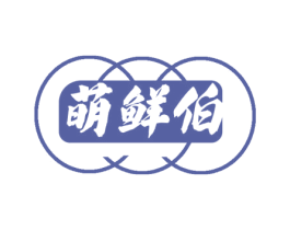 萌鲜伯