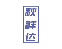 秋鲜达