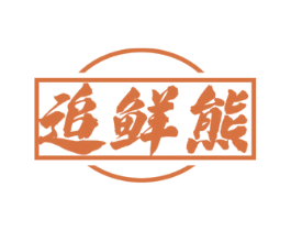 追鲜熊