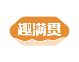趣满贯