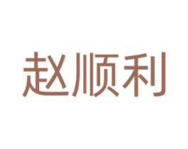 赵顺利