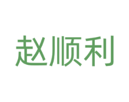 赵顺利