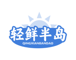 轻鲜半岛