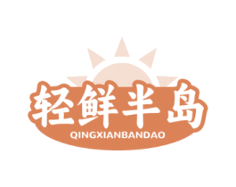 轻鲜半岛