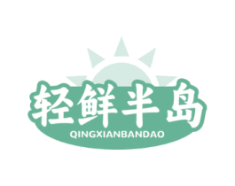 轻鲜半岛