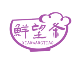 鲜望条