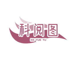 科阅图