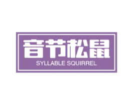 音节松鼠  SYLLABLE SQUIRREL