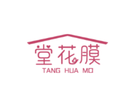 堂花膜