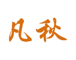 凡秋