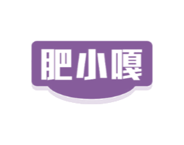 肥小嘎
