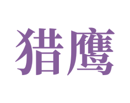 猎鹰