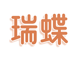 瑞蝶