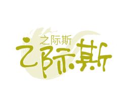 之际斯