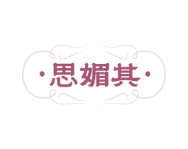 思媚其