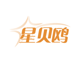 星贝鸥