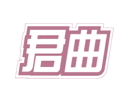 君曲