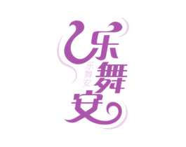 乐舞安