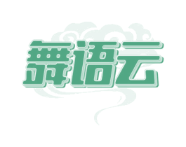舞语云