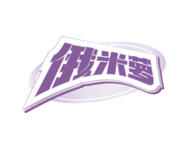 俄米萝