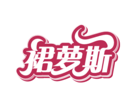 裙萝斯