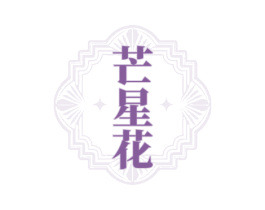 芒星花