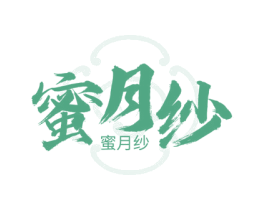 蜜月纱