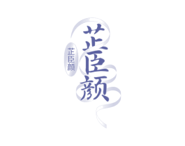 芷臣颜