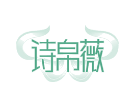 诗帛薇